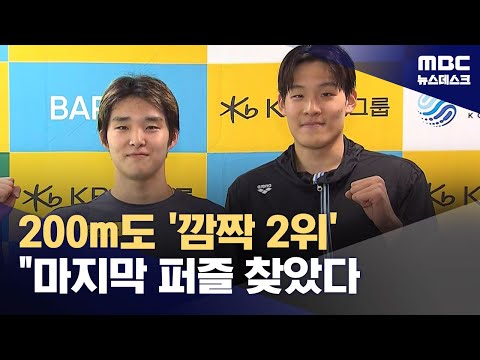 김영범, 첫 출전 200m 2위‥마지막 퍼즐 찾은 것 같아요