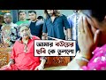 আমার বউয়ের ছবি কে তুললো Awara Movie Scene Jeet Sayantika SV