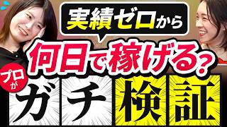 実績ゼロから初案件は何日で取れる？現役プロがクラウドソーシングに挑んだ全記録【WEBデザイン】