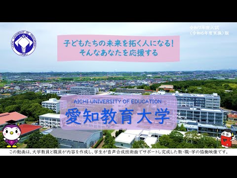 【愛知教育大学】紹介動画
