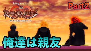 【KH358/2days】夕焼けに染まる友情【キングダムハーツ実況】