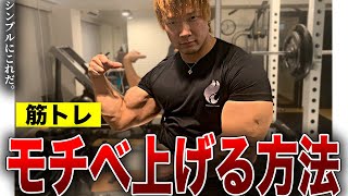 シンプルに筋トレのモチベーションを上げる方法を紹介します！