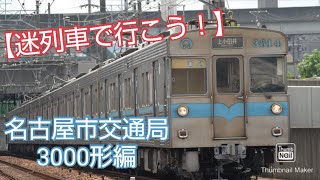 【迷列車で行こう！】名古屋市交通局3000形編