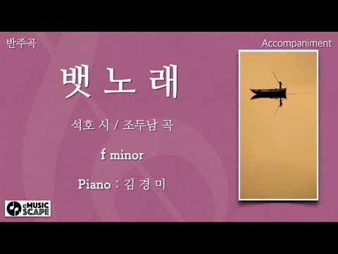 “뱃노래” f단조 피아노 반주 Instrumental - 석호 시 / 조두남 곡