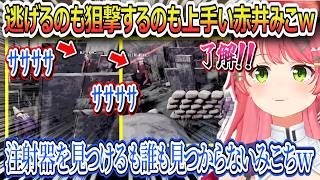 ｻｻｻｻと速攻で出口に向かうみこちが上手すぎたｗ、赤井みこでおかゆんとこよちゃんを狙撃するみこちｗ、注射器を見つけるもみんなゲームに慣れて見つけることができないみこち【さくらみこ/ホロライブ切り抜き】