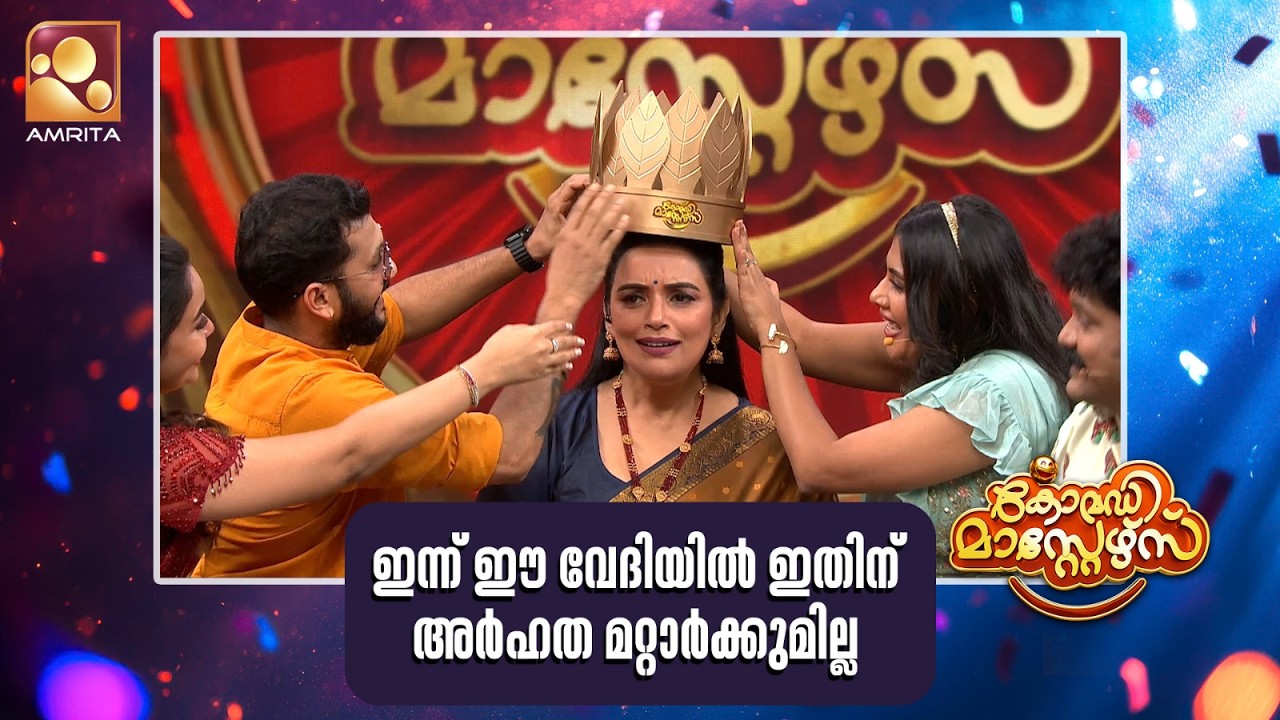 ഇന്ന് ഈ വേദിയിൽ ഇതിന് അർഹത മറ്റാർക്കുമില്ല❤️❤️ | Comedy Ma