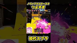 【初代スプラ】ノヴァブラスターネオつよすぎ #スプラトゥーン1#スプラ1 #splatoon#ノヴァブラスターネオ#初代スプラ#shorts
