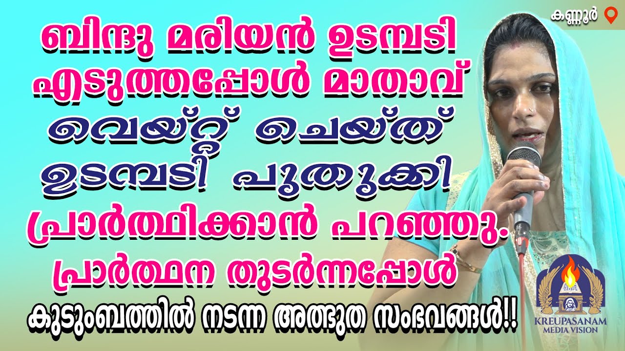 ബിന്ദു മരിയൻ ഉടമ്പടി എടുത്തപ്പോൾ മാതാവ് വെയ്റ്റ് ചെയ്ത് ഉടമ്പടി പുതുക്കി പ്രാർത്ഥിക്കാൻ പറഞ്ഞു.