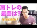 肩に最適なトレーニング方法は? 分かりやすく解説!