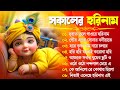 সকালের কীর্তন | Bengali Kirton Song | Hare Krishna Hare Ram | Joy Govinda Radhe | Hit Horinam Ga