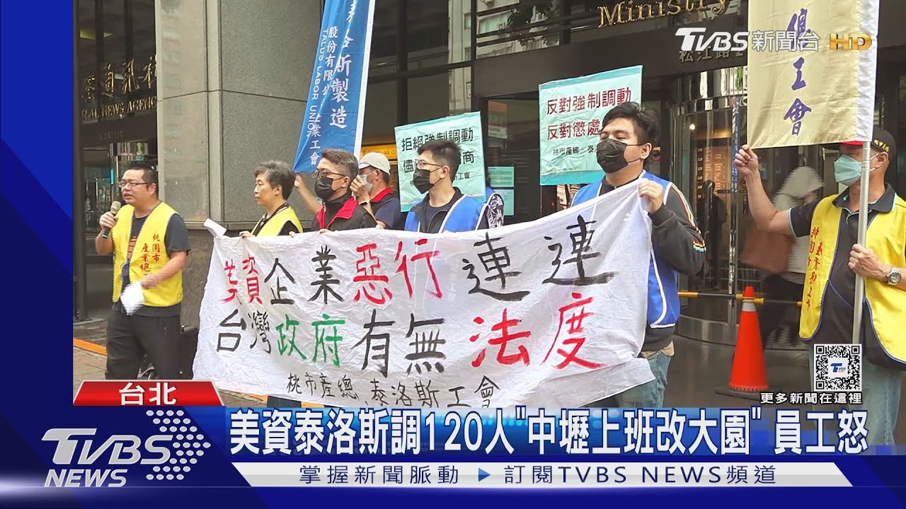 美資泰洛斯調120人「中壢上班改大園」 員工怒