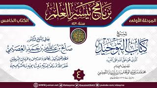 المجلس 4 من شرح (كتاب التوحيد) | برنامج تيسير العلم الأول ١٤٣٠ | الشيخ صالح العصيمي image