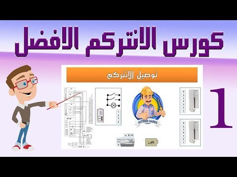 كورس مكثف - تركيب وتوصيل انتركم السمعى الجزء الاول - الكهرباء تيار خفيف