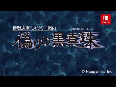 伊勢志摩ミステリー案内 偽りの黒真珠