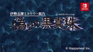 NintendoSwitch用ダウンロード専用ソフト「伊勢志摩ミステリー案内　偽りの黒真珠」プロモーションビデオ