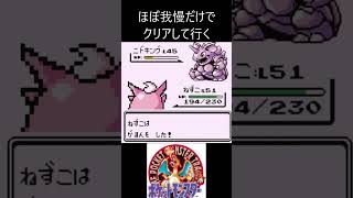 9　ほぼ我慢　【ポケモン初代　赤】 #ゲーム実況 #ポケモン実況 #ゲーム