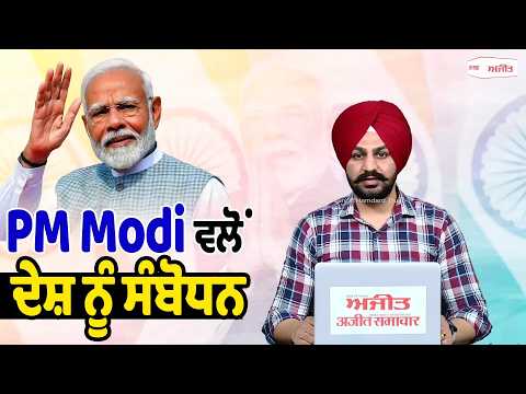 PM Modi ਵੱਲੋ ਦੇਸ਼ ਨੂੰ ਸੰਬੋਧਨ