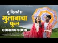 तू दिसतेस गुलाबाच फूल Tu Distes Gulabach Phul Coming Soon Pawan 