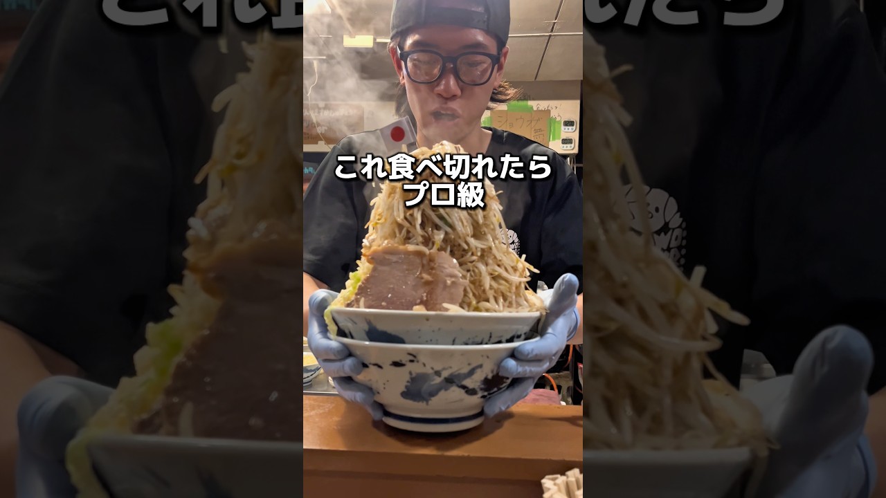 これ食べ切れたらプロ級#二郎系 #グルメ #食事