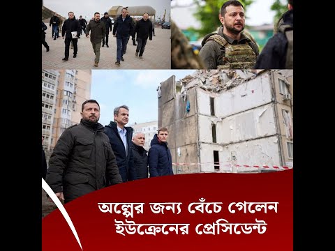 অল্পের জন্য বেঁচে গেলেন ইউক্রেনের প্রেসিডেন্ট