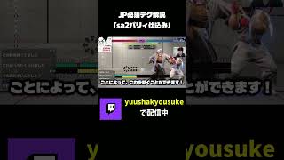 これできるだけで勝率上がるよ。#shorts #スト6 #streetfighter6