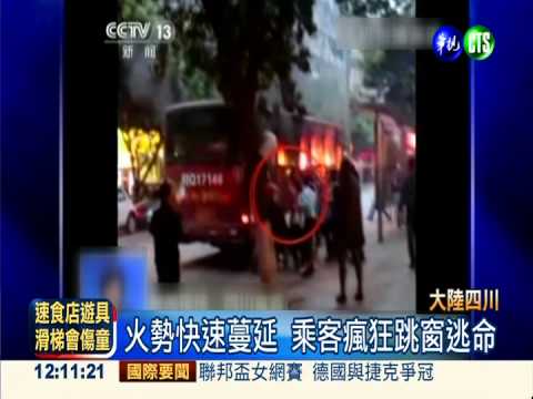 惡火噬公車 乘客驚慌跳窗逃命