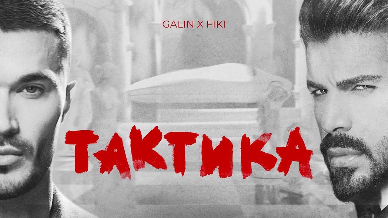 ГАЛИН x ФИКИ – ТАКТИКА / GALIN x FIKI - TAKTIKA | OFFICIAL VIDEO 2026