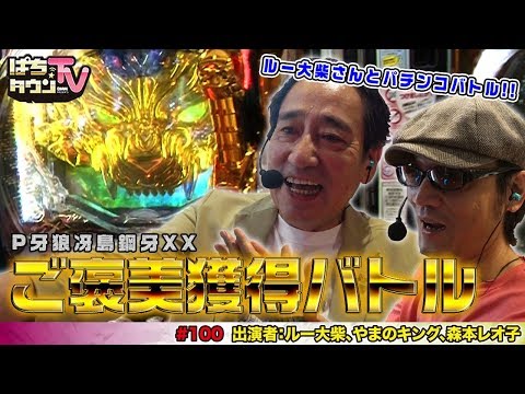 P牙狼冴島鋼牙XXでルー大柴とやまのキングが激突!!【ぱちタウンTV♯100】森本レオ子の暴走でルーもキングも困惑!?【パチンコ】