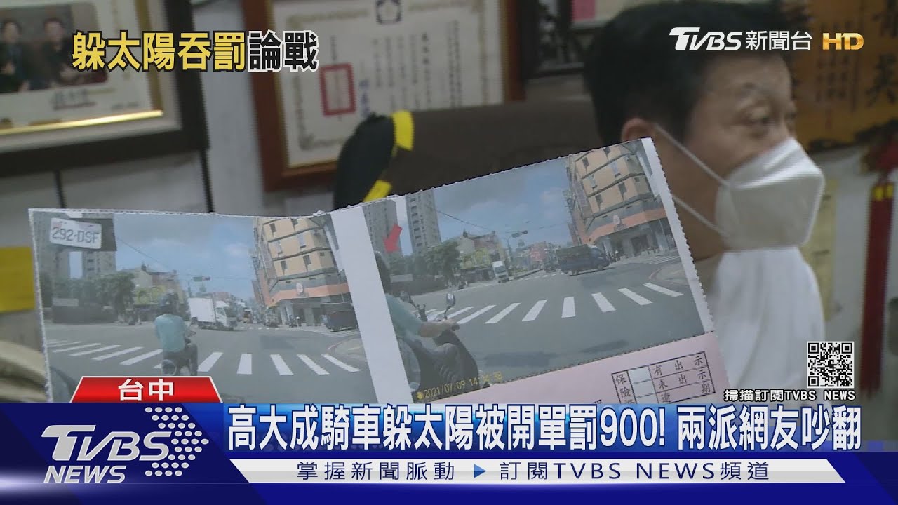 高大成騎車躲太陽被開單罰900!兩派網友吵翻
