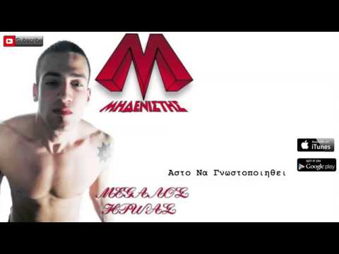 Μηδενιστής - Άστο να γνωστοποιηθεί (Single//Official Audio)