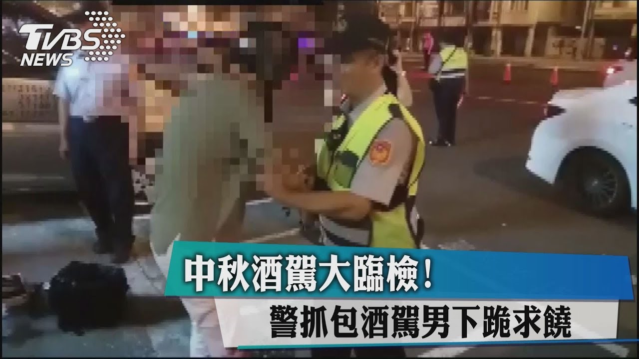 中秋酒駕大臨檢! 警抓包酒駕男下跪求饒