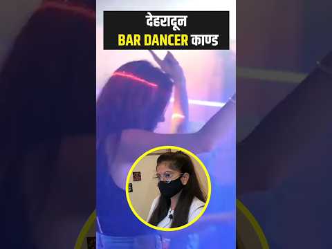 देहरादून BAR DANCER काण्ड | Bar Dancer' Girlfriend | #uttarakhand #dehradun #uttarakhandnews