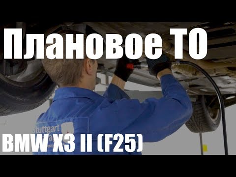 Т.О. BMW X3 [Штутгарт Гараж]