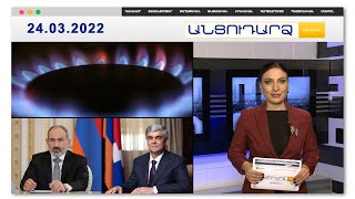Վիտալի Բալասանյանն արդյոք բանակցո՞ւմ է գազամատակարարման վերականգնման համար // Անցուդարձ 24.03.2022