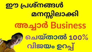 How To Start Pickle Business Malayalam|License, Problems, New Marketing Tips, Storage etc