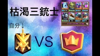 赤冠に勝利！？極めろ枯渇三銃士
