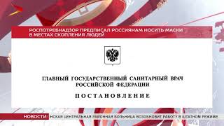 Роспотребнадзор ввёл всеобщий масочный режим
