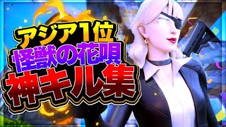 【怪獣の花唄】アジア1位の最強キル集！！【フォートナイト/Fortnite】