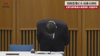 【速報】羽田空港ビル、社長ら辞任 古賀元幹事長の長男側に利益供与
