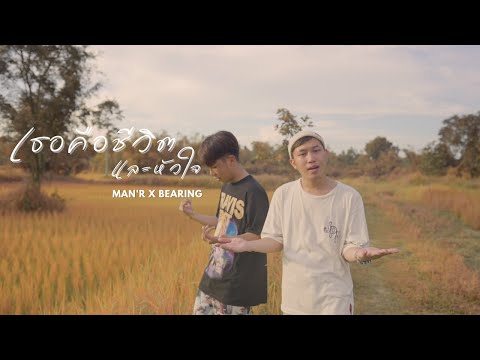 MAN'R x BEARING - เธอคือชีวิตและหัวใจ - 【Music Video】