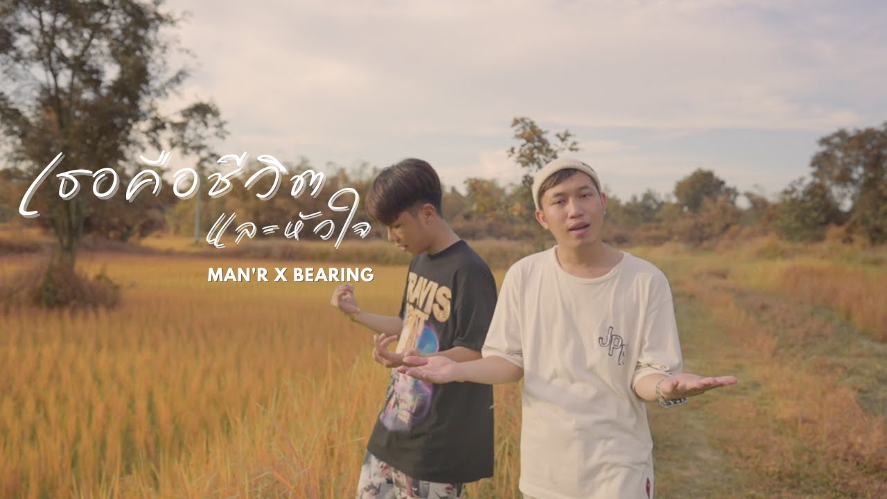 เนื้อเพลง เธอคือชีวิตและหัวใจ MAN’R x BEARING