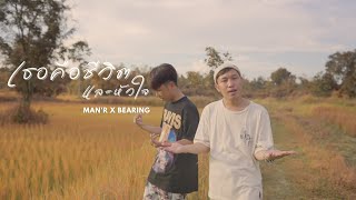 เธอคือชีวิตและหัวใจ MAN’R x BEARING