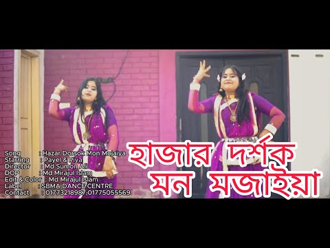 হাজার দর্শক | Hazar Dorsok | Bangla dance video | Mila | Bangla folk song dance | SBMA Dance centre