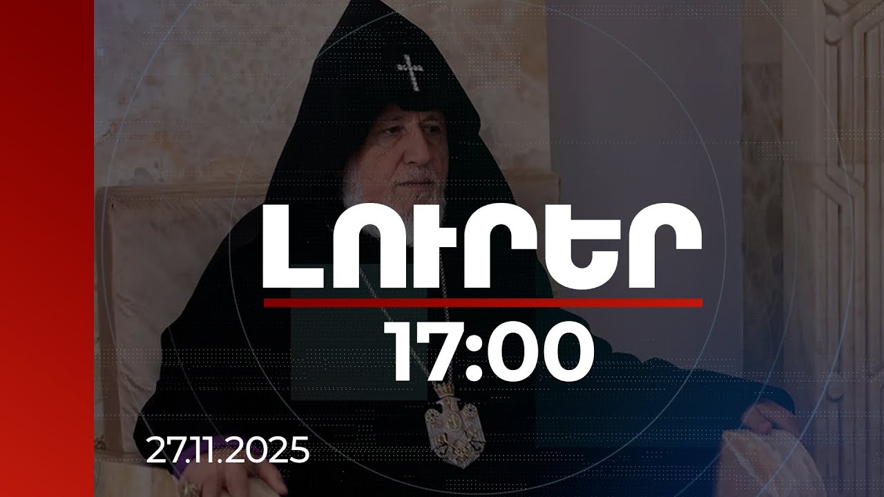 Լուրեր 17:00 | Գարեգին Բ-ն անհավատարիմ է եղել իր ուխտին. Եպիսկոպոսաց հայտարարություն | 27.11.2025