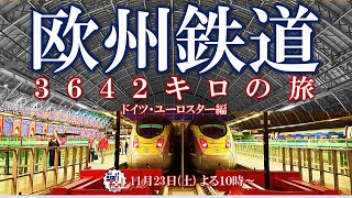 ジョバチャンライブッ！#23「欧州鉄道3642キロの旅 ドイツ・ユーロスター編」