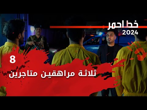 شاهد بالفيديو.. ثلاثة مراهقين متاجرين - خط احمر م٧ - الحلقة ٨