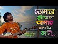 তোমারে ফুটাইতে গো আমার চোখের নিচে কাল�