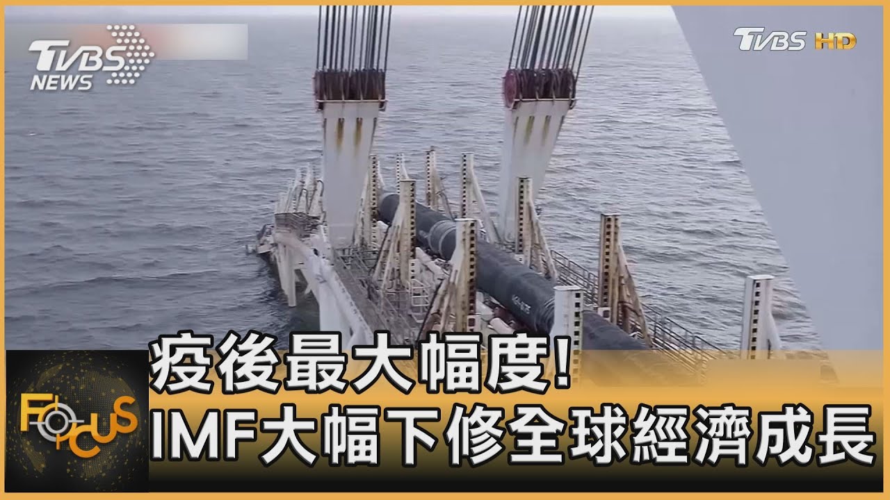 疫後最大幅度!IMF下修全球今明兩年經濟成長