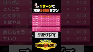 【ヤバすぎ】１ターンで５段階攻撃をさげる悪魔の戦い方w【ポケモン】#ポケモンチャンピオンズ #店長すぐ #ダブルバトル