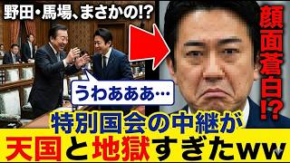 特別国会で映った一幕が「ドラマみたい」と話題沸騰ｗｗｗ